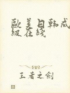 欧美日韩成人一级在线封面