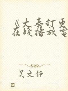 《大奉打更人》在线播放电视剧