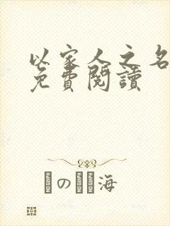 以家人之名小说免费阅读