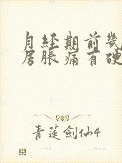 月经期前几天乳房胀痛有硬块