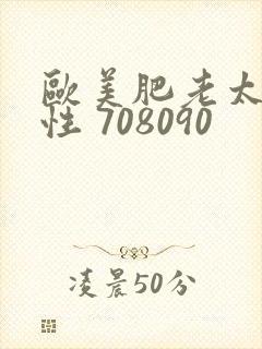 欧美肥老太 交性 708090