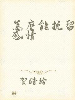 怎么能挽留一段感情