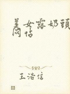 美女露奶头视频网站