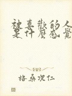 被喜欢的人表白是什么感觉