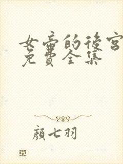 女帝的后宫漫画免费全集封面