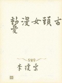 动漫女头古风可爱封面