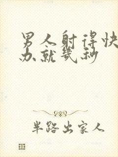 男人射得快怎么办就几秒封面