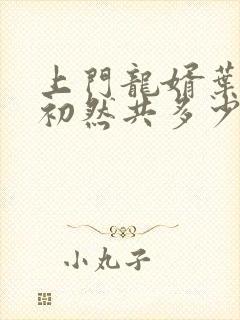 上门龙婿叶辰萧初然共多少章