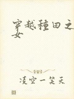 穿越种田之农家女