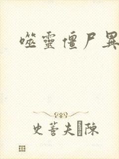 噬灵僵尸异界游