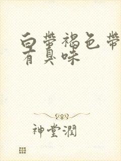 白带褐色带血丝有臭味