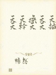 天天操天天日天天干天天插