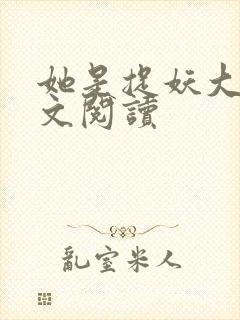 她是捉妖大佬全文阅读