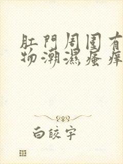 肛门周围有分泌物潮湿瘙痒是什么原因