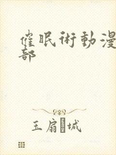 催眠术动漫第二部封面