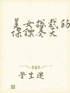 美女总裁的神级保镖奏天封面