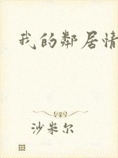 我的邻居情人封面