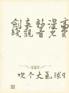 剑来动漫高清在线观看免费