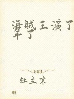 海贼王演了多少年了