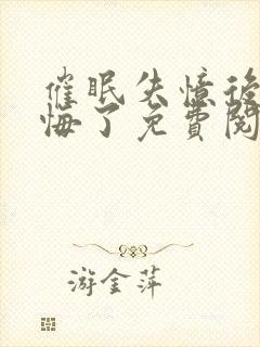 催眠失忆后她后悔了免费阅读封面