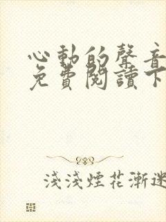 心动的声音漫画免费阅读下拉式全集古风漫画