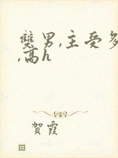 双男,主受多攻,高h