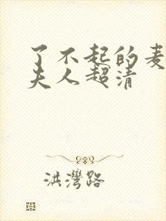 了不起的麦瑟尔夫人超清