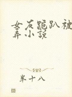 女友跪趴被黑人弄小说