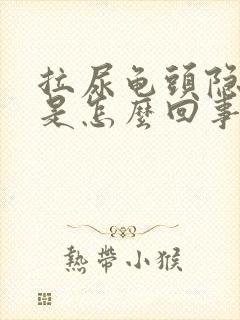 拉尿龟头隐隐痛是怎么回事封面