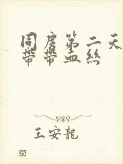 同房第二天有白带带血丝