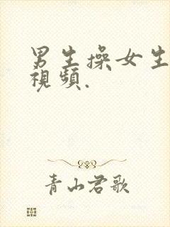 男生操女生的小视频.封面