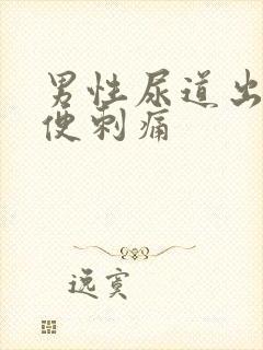 男性尿道出血小便刺痛