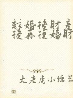 离婚后财产分割后再复婚财产怎么算封面