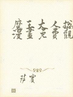 魔王大人总撩我漫画免费观看完整版