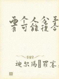 两个人分手了还有可能复合吗封面