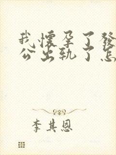 我怀孕了发现老公出轨了怎么办