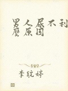 男人尿不利是什么原因封面