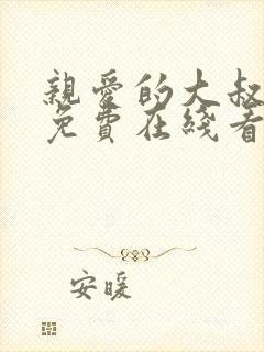 亲爱的大叔漫画免费在线看