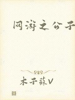 网游之公子连城