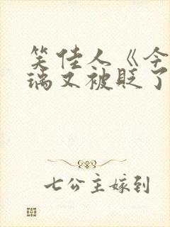 笑佳人《今天萧瑀又被贬了吗》