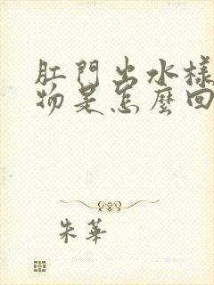 肛门出水样分泌物是怎么回事