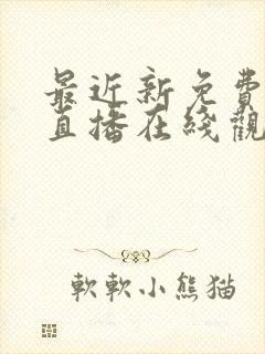 最近新免费韩国直播在线观看封面