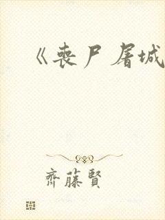 《丧尸屠城2》封面