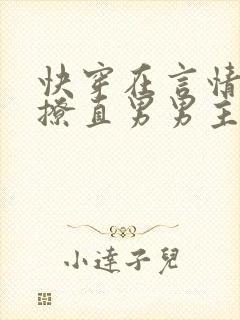 快穿在言情文里撩直男男主