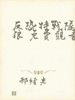 反恐特战队之天狼 免费观看