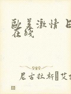 欧美激情 日韩在线封面