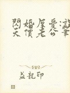 闪婚厚爱:误嫁天价老公笔趣阁