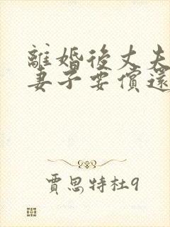 离婚后丈夫欠债妻子要偿还吗