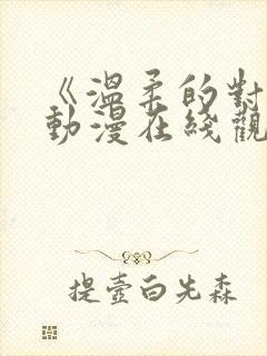 《温柔的对待》动漫在线观看