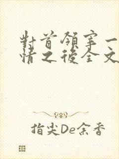 对首领宰一见钟情之后全文阅读